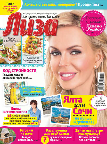 Журнал «Лиза» №22/2017 - ИД «Бурда»