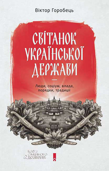 Віктор Горобець - Світанок української держави. Люди, соціум, влада, порядки, традиції