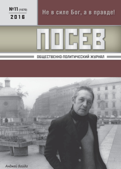 Посев. Общественно-политический журнал. №11/2016