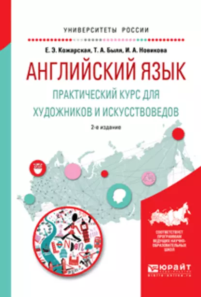 Обложка книги Английский язык. Практический курс для художников и искусствоведов 2-е изд., испр. и доп. Учебное пособие для вузов, Елена Эдуардовна Кожарская