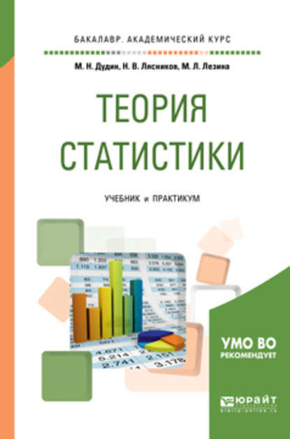 М. Н. Дудин - Теория статистики. Учебник и практикум для академического бакалавриата
