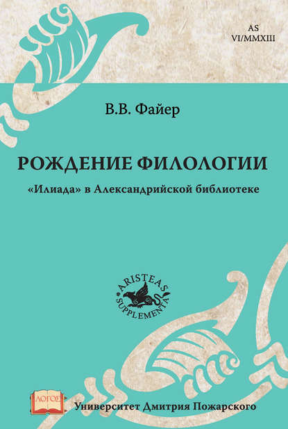 В. В. Файер — Рождение филологии. «Илиада» в Александрийской библиотеке