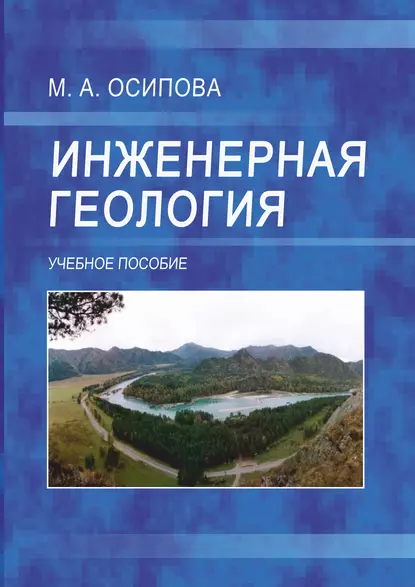 Обложка книги Инженерная геология, М. А. Осипова