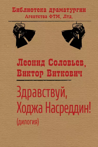 Обложка книги Здравствуй, Ходжа Насреддин!, Леонид Соловьев