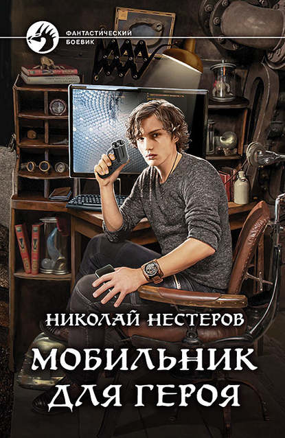 Николай Нестеров - Мобильник для героя
