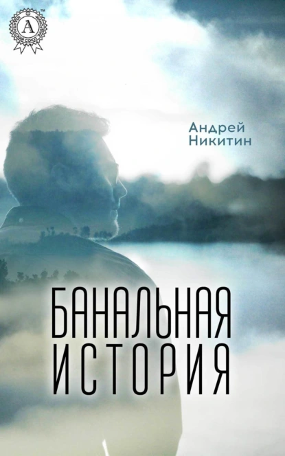 Обложка книги Банальная история, Андрей Никитин