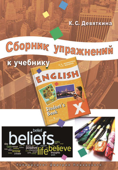 

Сборник упражнений к учебнику ENGLISH X (под ред. О. В. Афанасьевой и И. В. Михеевой)