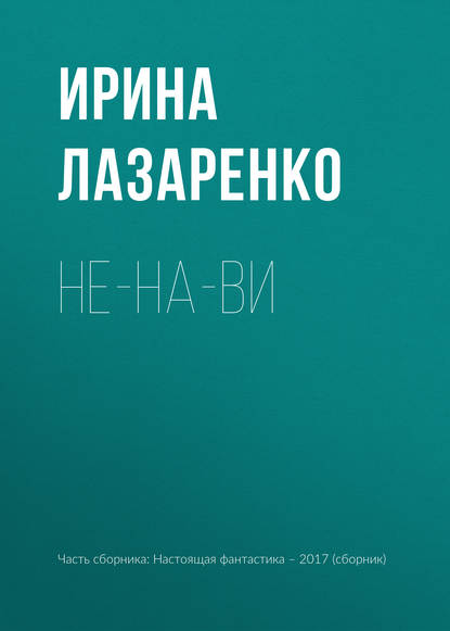 

Не-на-ви