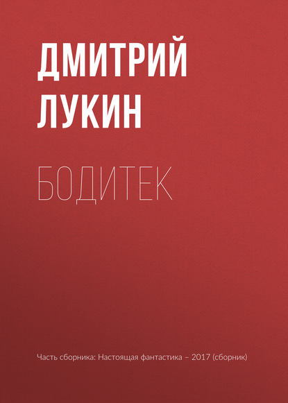 

Бодитек