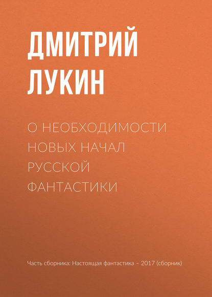 

О необходимости новых начал русской фантастики