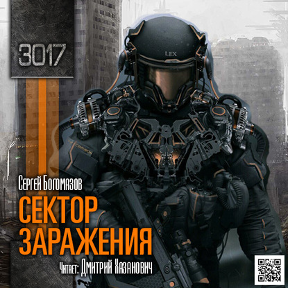 

3017: Сектор заражения