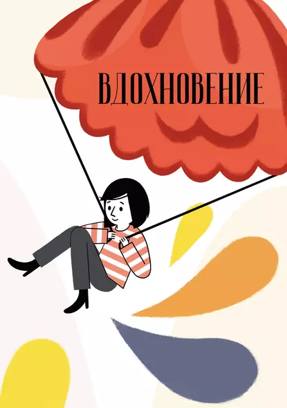 Обложка книги Вдохновение. Сборник стихотворений и малой прозы. Выпуск 3, Сборник