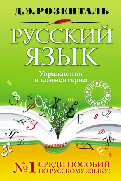 Обложка книги Русский язык. Упражнения и комментарии, Д. Э. Розенталь