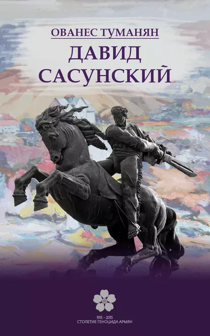 Обложка книги Давид Сасунский, Ованес Туманян