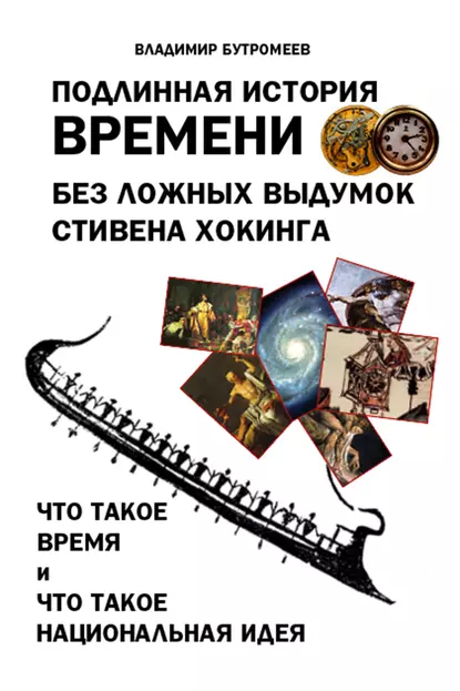 Обложка книги Подлинная история времени без ложных вымыслов Стивена Хокинга. Что такое время. Что такое национальная идея, В. П. Бутромеев