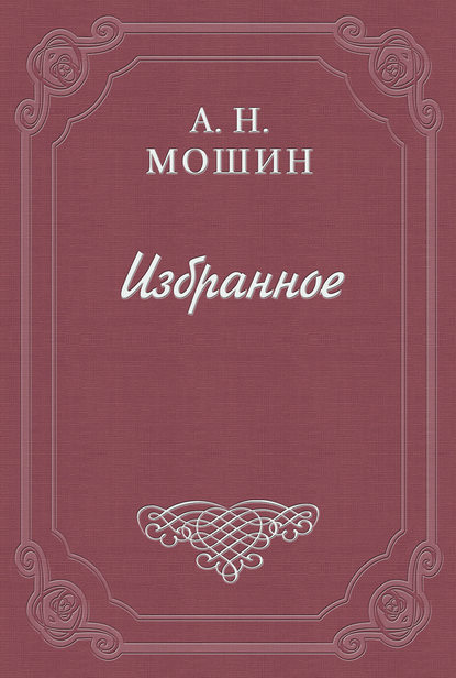 Алексей Мошин — Искушение
