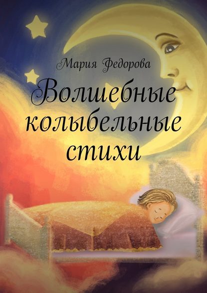 Волшебные колыбельные стихи : Мария Андреевна Федорова