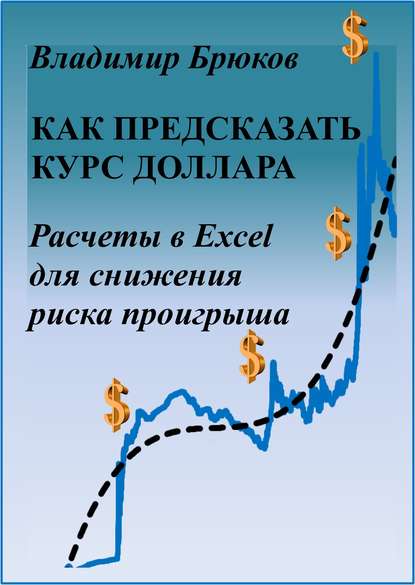 Владимир Георгиевич Брюков — Как предсказать курс доллара. Расчеты в Excel для снижения риска проигрыша