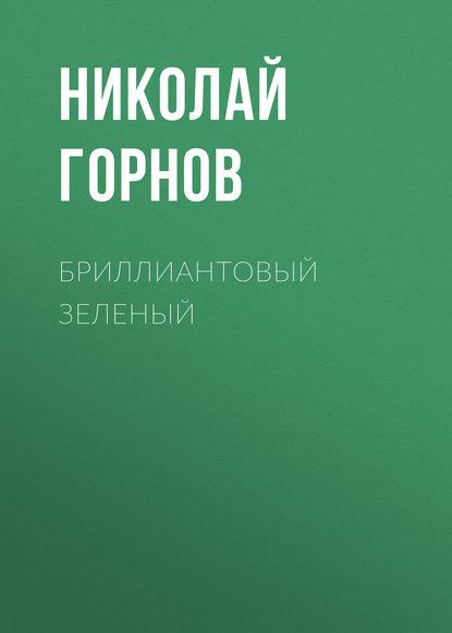 Николай Горнов — Бриллиантовый зеленый