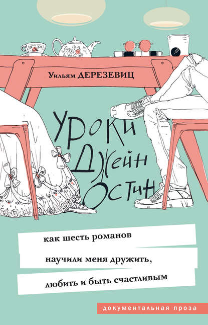 

Уроки Джейн Остин. Как шесть романов научили меня дружить, любить и быть счастливым