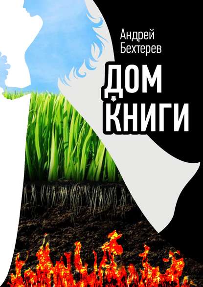 Андрей Бехтерев — Дом Книги
