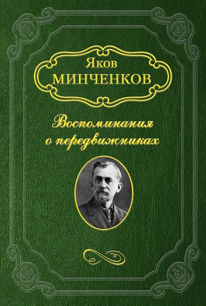 Яков Минченков — Беггров Александр Карлович