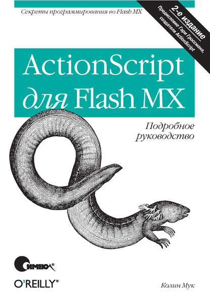 Колин Мук — ActionScript для Flash MX. Подробное руководство. 2-е издание
