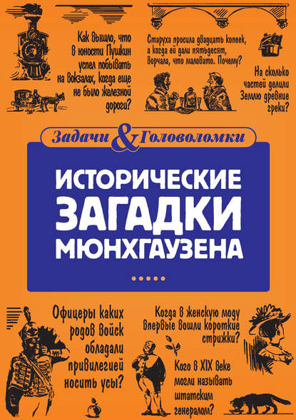 

Исторические загадки Мюнхгаузена