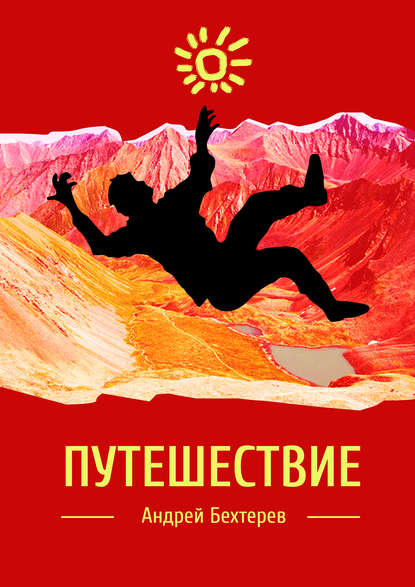 Андрей Бехтерев — Путешествие