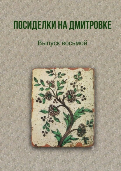 Посиделки на Дмитровке. Выпуск восьмой (Тамара Александрова). 