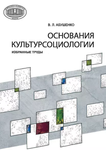 Обложка книги Основания культурсоциологии. Избранные труды, В. Л. Абушенко