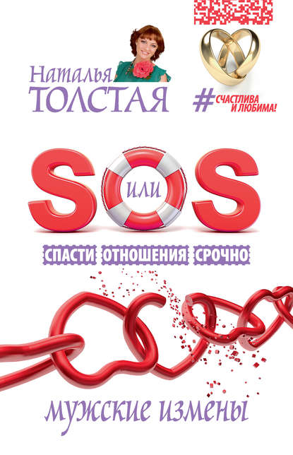 Наталья Толстая — SOS, или Спасти Отношения Срочно. Мужские измены