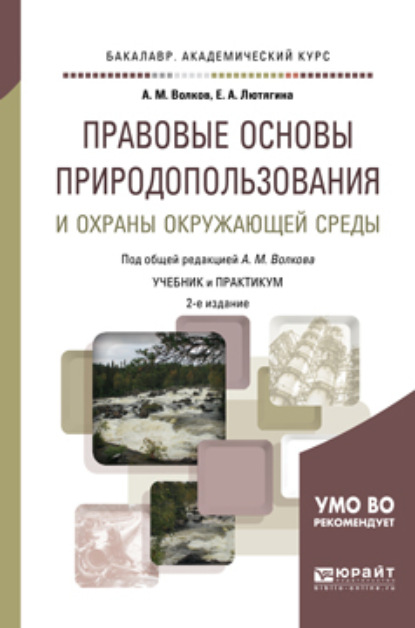 

Правовые основы природопользования и охраны окружающей среды 2-е изд., пер. и доп. Учебник и практикум для академического бакалавриата