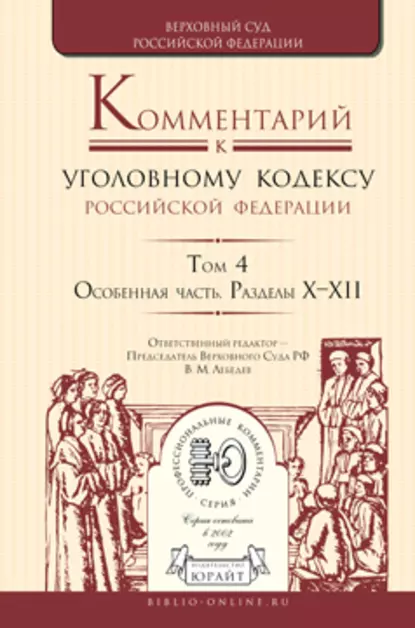 Обложка книги Комментарий к Уголовному кодексу РФ в 4 т. Том 4. Особенная часть. Разделы х—хii, А. В. Бриллиантов