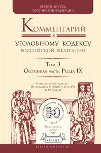 Обложка книги Комментарий к Уголовному кодексу РФ в 4 т. Том 3. Особенная часть. Раздел ix, А. В. Бриллиантов