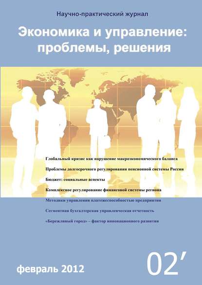 Группа авторов — Экономика и управление: проблемы, решения №02/2012