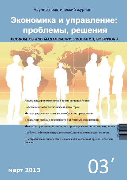 Группа авторов — Экономика и управление: проблемы, решения №03/2013