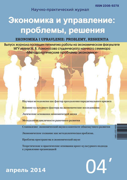 Группа авторов — Экономика и управление: проблемы, решения №04/2014