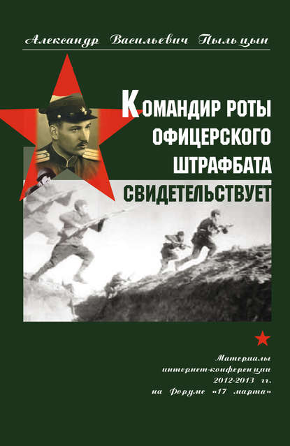 

Командир роты офицерского штрафбата свидетельствует.