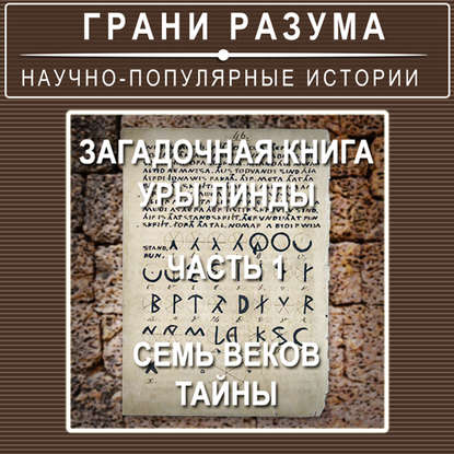 

Загадочная книга Уры Линды. Часть 1 из 2. Семь веков тайны