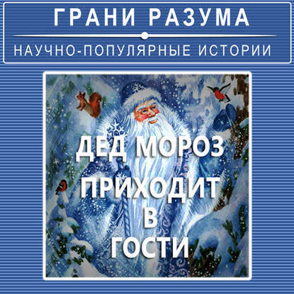 Анатолий Стрельцов — Дед Мороз приходит в гости…