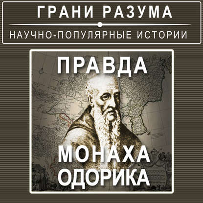 

Правда монаха Одорика