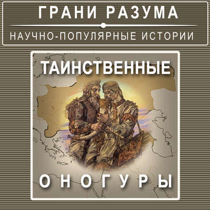 

Таинственные Оногуры