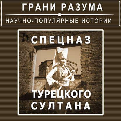 

Спецназ турецкого султана