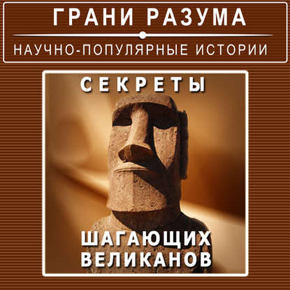 

Секреты шагающих великанов