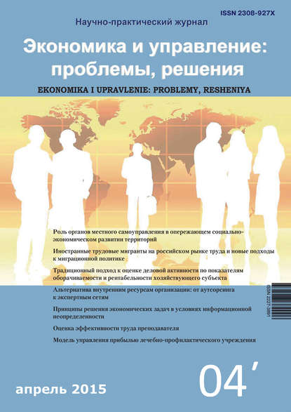 Группа авторов — Экономика и управление: проблемы, решения №04/2015