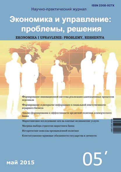 Экономика и управление: проблемы, решения №05/2015 - Группа авторов