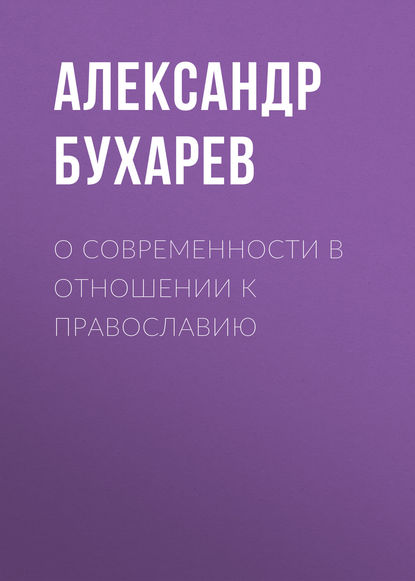 Александр Бухарев — О современности в отношении к православию