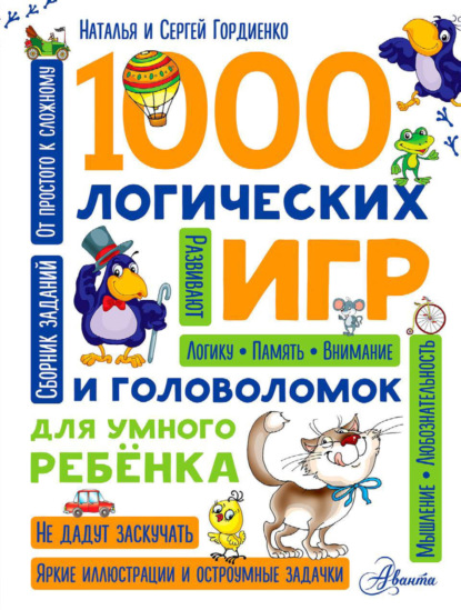 Сергей Гордиенко - 1000 логических игр и головоломок для умного ребенка