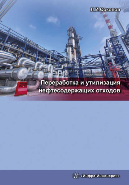Л. И. Соколов — Переработка и утилизация нефтесодержащих отходов